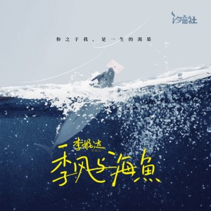 收听李妮达的季风与海鱼 (和声伴奏)歌词歌曲