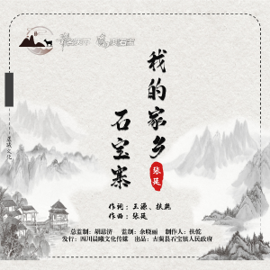 Listen to 我的家乡石宝寨 (完整版) song with lyrics from 张延