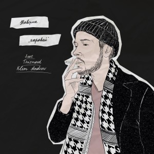 Album Каравай (feat. Thismood, Клим Андреев) from Таверна