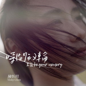 收聽陳忻玥的時間的輪歌詞歌曲