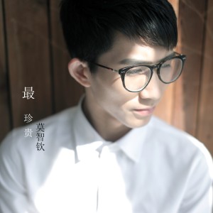 收聽莫智欽的最珍貴歌詞歌曲