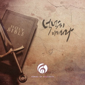 ดาวน์โหลดและฟังเพลง 넉넉히 이기리라 (More Than Conquerors) (Inst.) พร้อมเนื้อเพลงจาก 이종현