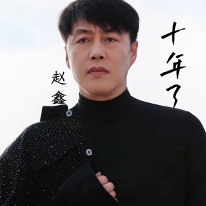 Album 十年了 oleh 赵鑫