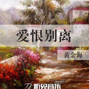 收聽黃金海的愛恨別離歌詞歌曲