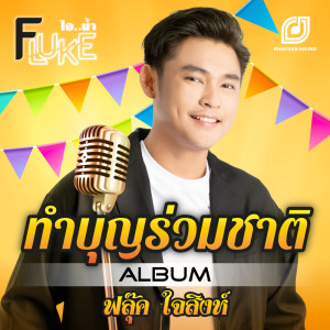 ดาวน์โหลดและฟังเพลง ทำบุญร่วมชาติ พร้อมเนื้อเพลงจาก ฟลุ๊ค ไอน้ำ