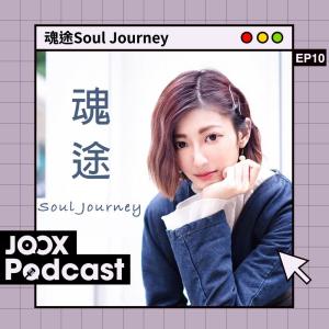 黃樂欣 Chaelia的專輯魂途Soul Journey EP10