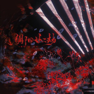 Album 阴阳廿二劫——中恐“物”系列 from 橙汁久久c100