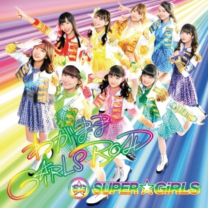 收聽SUPER☆GiRLS的わがまま GiRLS ROAD歌詞歌曲