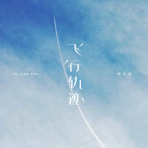 Album 飞行轨迹 from 胡星冉
