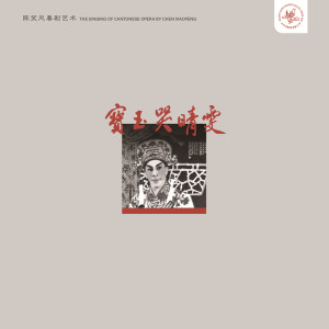 ดาวน์โหลดและฟังเพลง 招魂 พร้อมเนื้อเพลงจาก 陈笑风