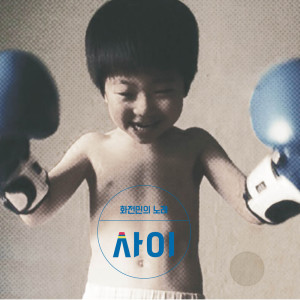 Listen to 가을에 블랙홀 (feat. 김오키, 우혜미) song with lyrics from 사이