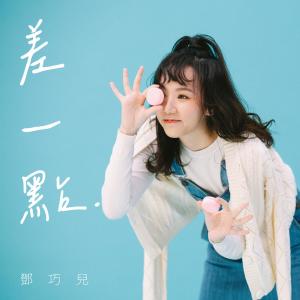 Listen to 差一点 song with lyrics from 邓巧儿