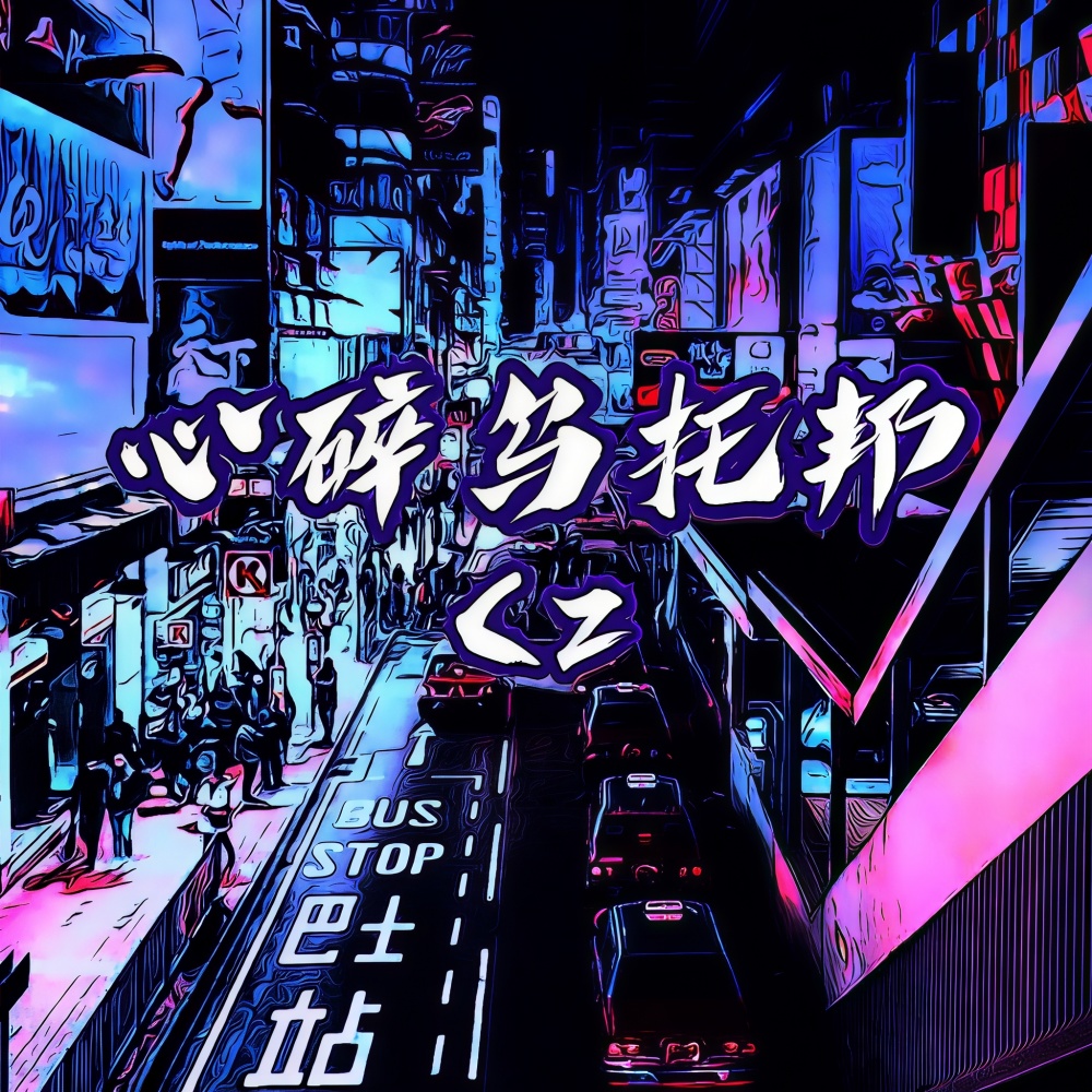 心碎乌托邦 (完整版)