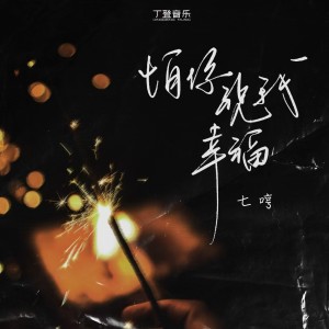 Dengarkan 怕你祝我幸福 (DJ版) (完整版) lagu dari 七哼Qhyung dengan lirik