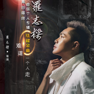 收聽罗志梁的Monica (粤语)歌詞歌曲