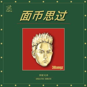 Dengarkan 幸運男孩 lagu dari 3Bangz dengan lirik