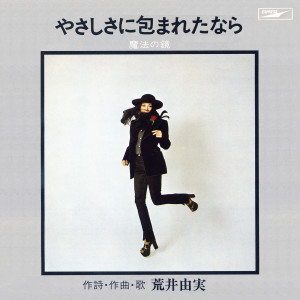 ดาวน์โหลดและฟังเพลง Embraced In Softness / Yasashisa Ni Tsutsumareta Nara (single version) พร้อมเนื้อเพลงจาก Yumi Matsutoya