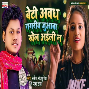 Listen to Beti Avadh Nagariya Juaba Khel Aili N (Bhojpuri Song) song with lyrics from Ranjeet Bhojpuriya