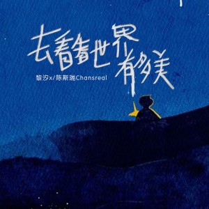 Listen to 去看看世界多美 (伴奏) song with lyrics from 黎汐x