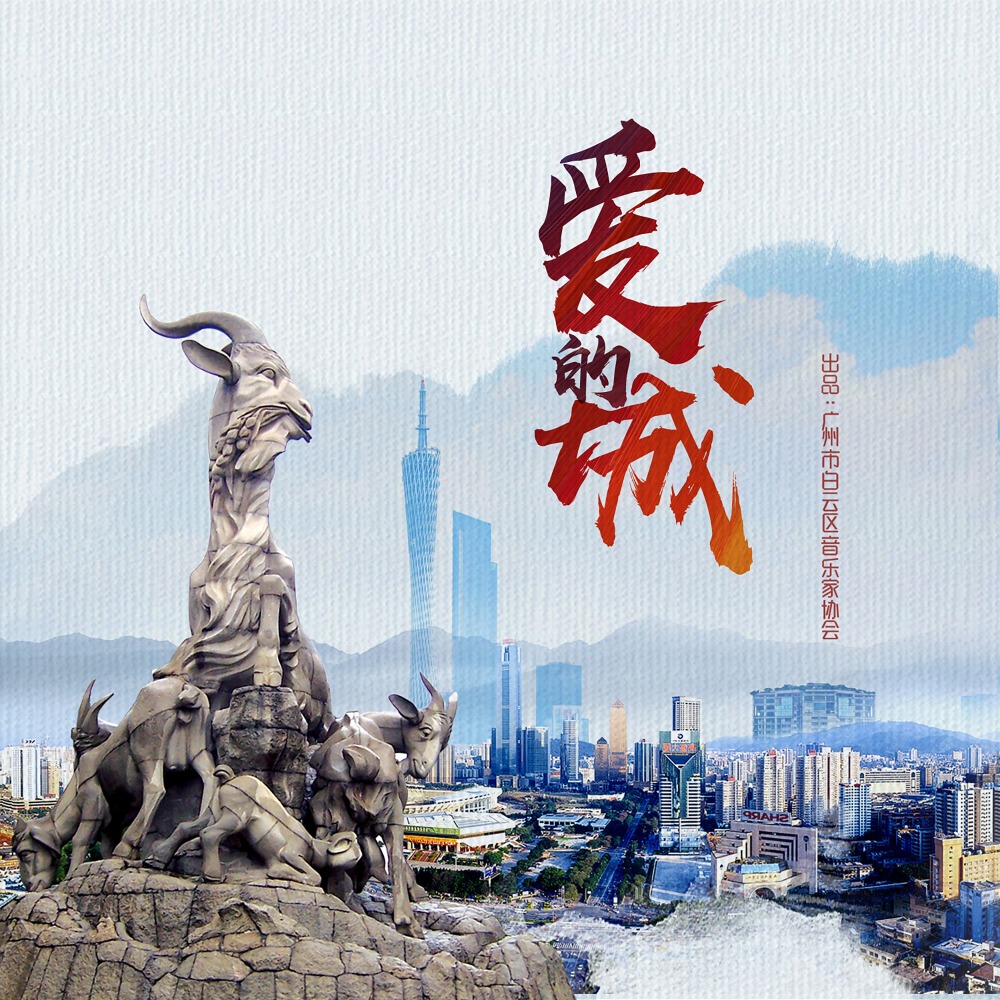 爱的城 (伴奏)