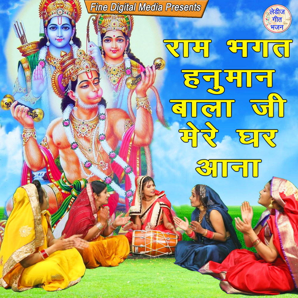 Ram Bhakat Hanuman Bala Ji Mere Ghar Aana