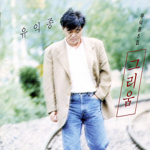 Dengarkan We Are In Love lagu dari 유익종 dengan lirik