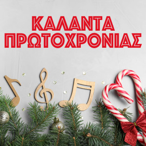 Listen to Kalanta Makedonika song with lyrics from Paidiki chorodia Marasleiou