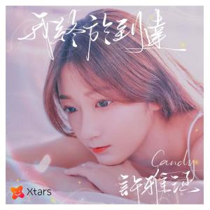 收听许雅涵的我終於到達歌词歌曲