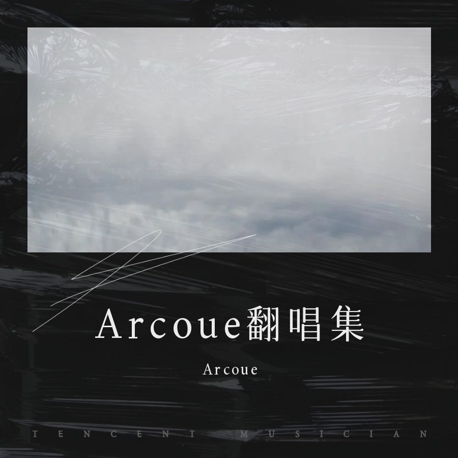 热门原声 (cover: 我永远是我自己) (完整版)