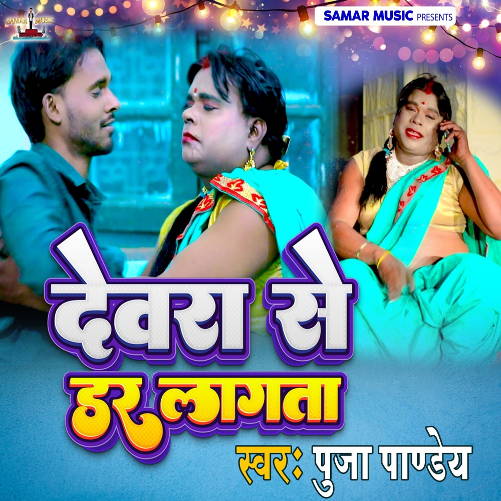Devra Se Dar Lagata
