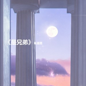 Listen to 是兄弟 (Dj版) song with lyrics from 朱潮勇
