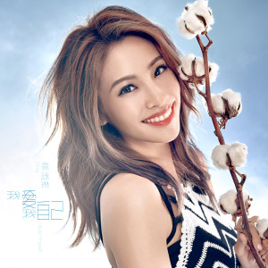Dengarkan lagu I Love Myself nyanyian 袁咏琳 dengan lirik