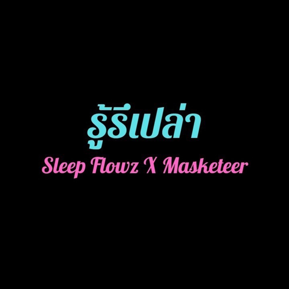 รู้รึเปล่า