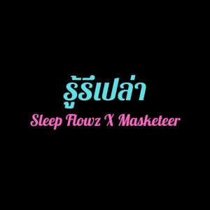 อัลบัม รู้รึเปล่า - Single ศิลปิน Sleep Flowz