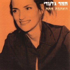 Listen to כל העצב song with lyrics from תמר גלעדי