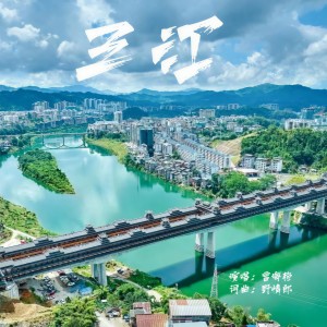 Listen to 三江 song with lyrics from 野情郎
