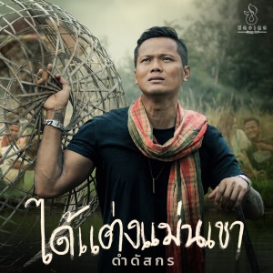 อัลบัม ได้แต่งแม่นเขา - Single ศิลปิน ดำ ดัสกร