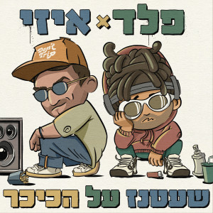 Listen to שעטנז על הכיכר song with lyrics from E-Z