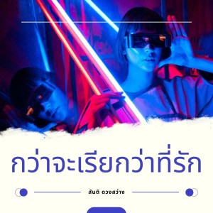 收聽สันติ ดวงสว่าง的เดี๋ยวรัก เดี๋ยวลืม歌詞歌曲