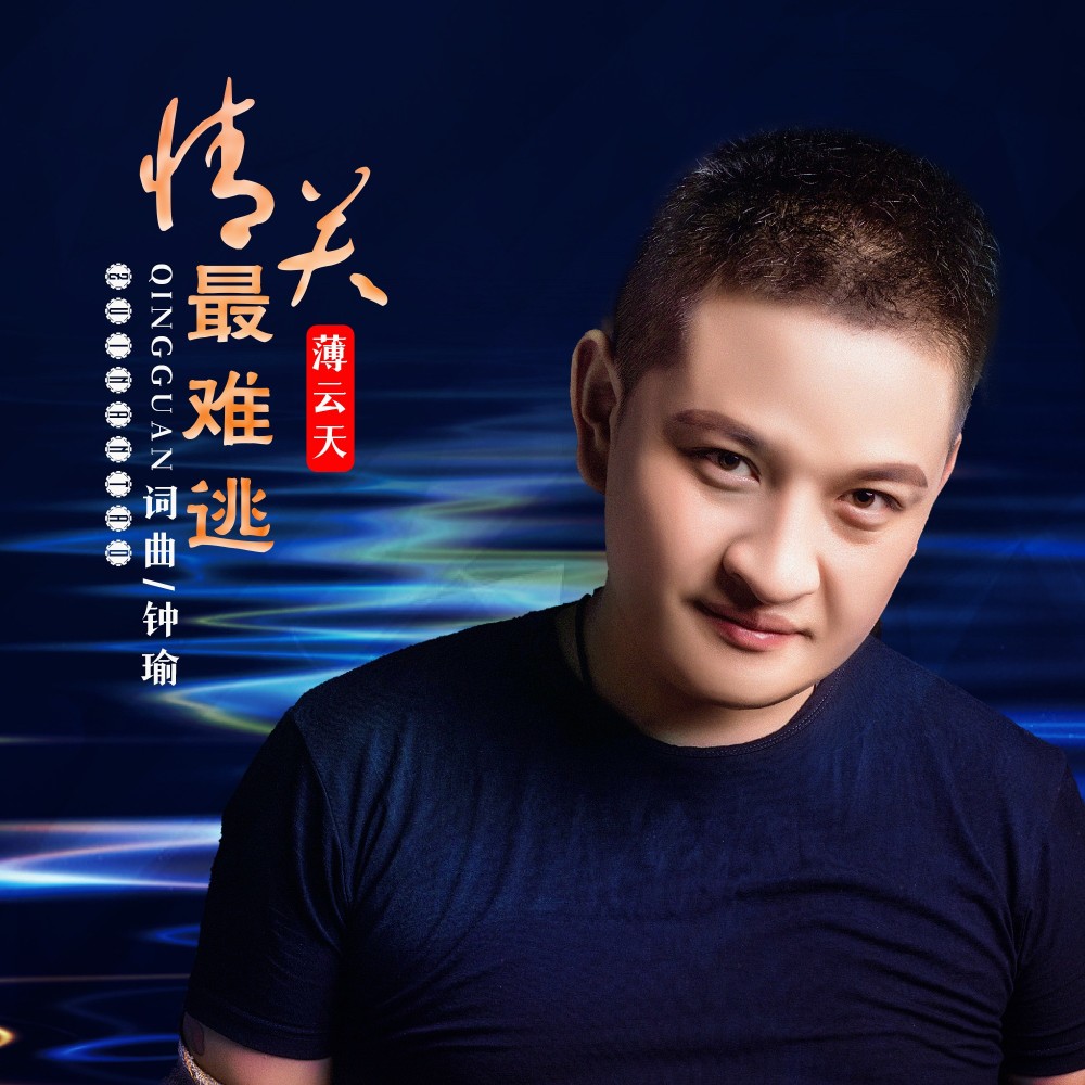 情关最难逃 (伴奏)
