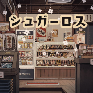 ดาวน์โหลดและฟังเพลง シュガーロス พร้อมเนื้อเพลงจาก Wanuka