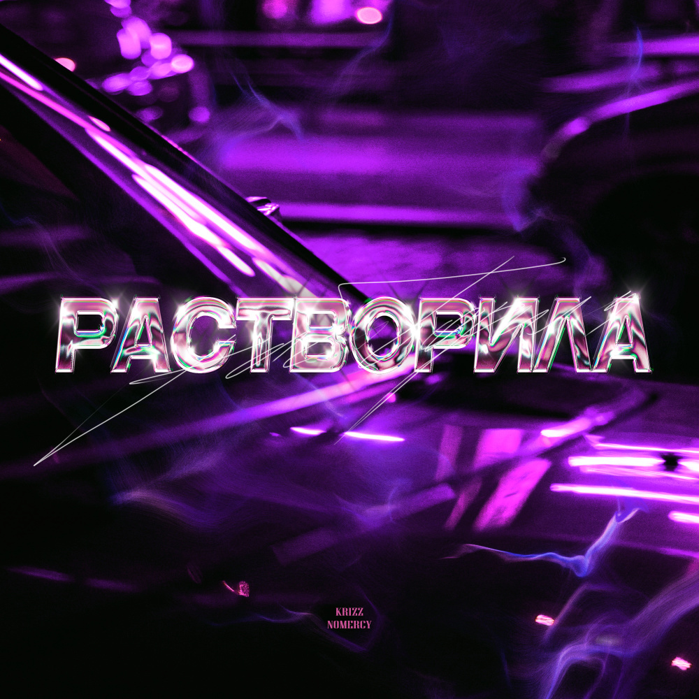 Растворила