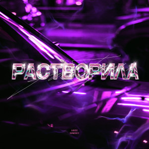 Listen to Растворила song with lyrics from NoMercy