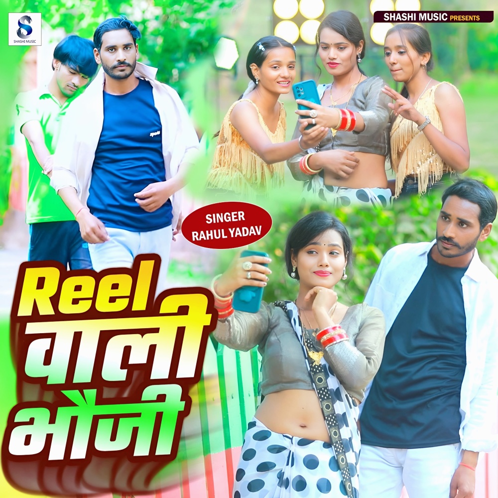 Reel Vali Bhauji