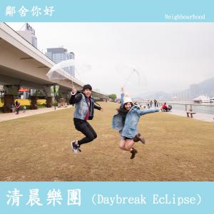 收聽清晨樂團的鄰舍你好 (Daybreak EcLipse Edition)歌詞歌曲