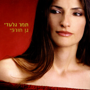 收聽Tamar Giladi的Keshata (When You Are)歌詞歌曲