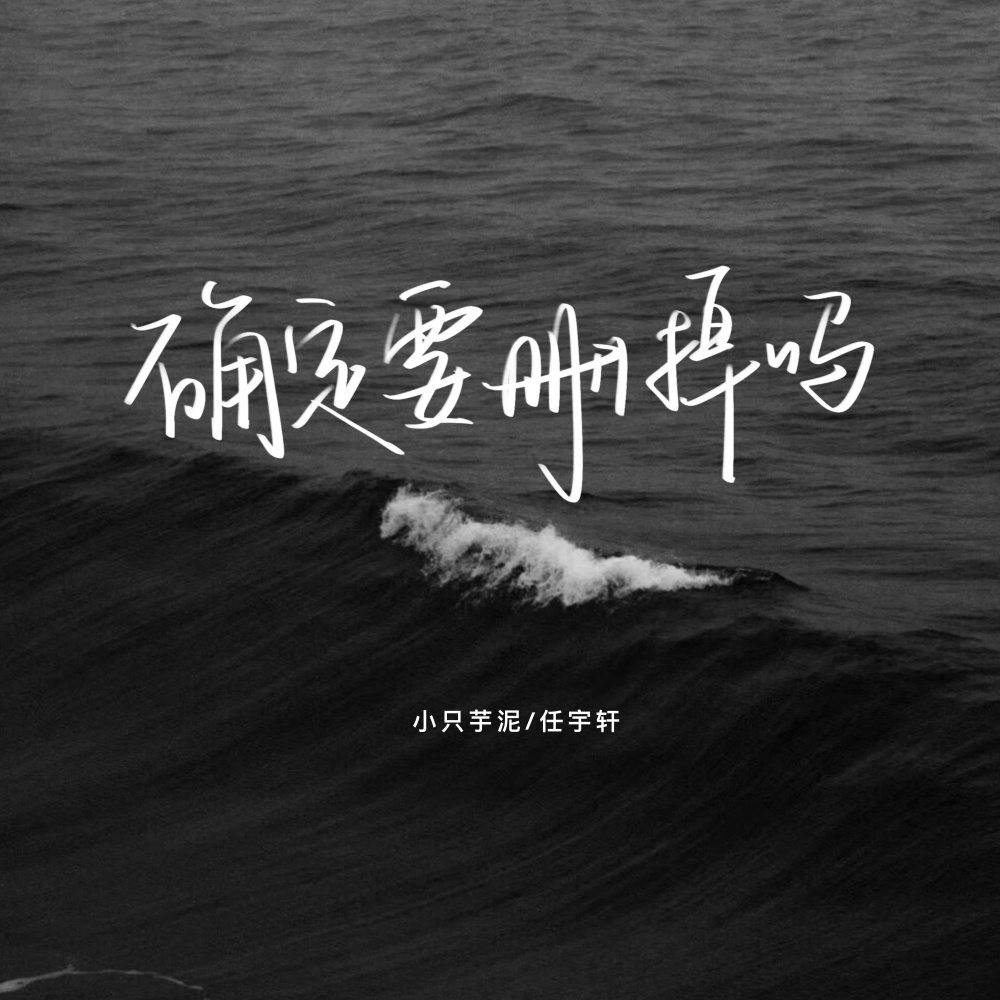 确定要删掉吗 (伴奏)