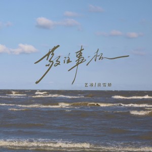 Album 敬往事一杯（深情版） from 小小杨玉莹