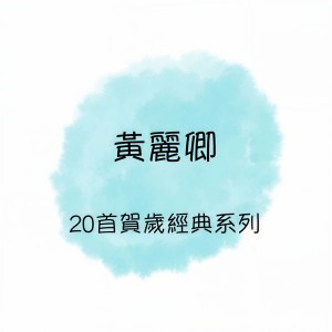 Listen to 今年發大財 song with lyrics from 黄丽卿