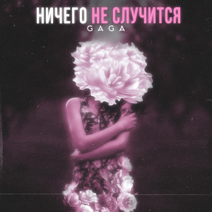 Listen to Ничего не случится song with lyrics from Gaga